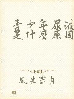 青少年尿液发黄是什么原因