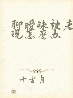 聊暧昧被老公发现怎么办