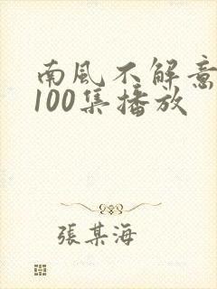 南风不解意短剧100集播放