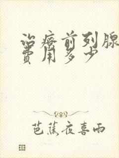 治疗前列腺钙化费用多少