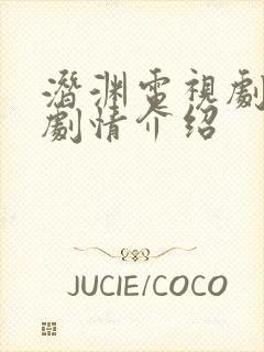 潜渊电视剧分集剧情介绍