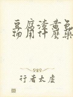 豆腐渣黄色分泌物用什么药