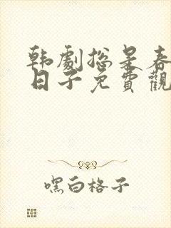 韩剧总是春天的日子免费观看封面