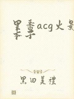 里番acg火影本子