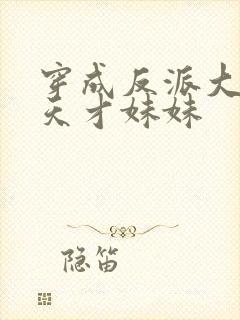 穿成反派大佬的天才妹妹