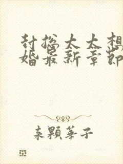 封总太太想跟离婚最新章节更新时间