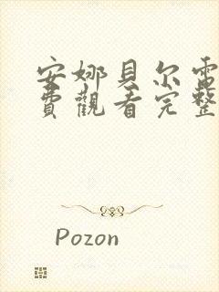 安娜贝尔电影免费观看完整版