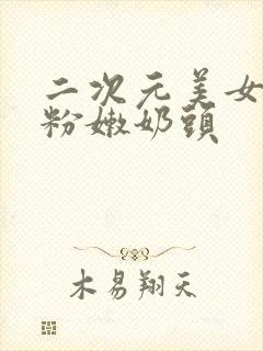 二次元美女露出粉嫩奶头封面