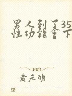 男人到了35岁性功能会下降吗