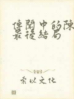 传闻中的陈芊芊最后结局