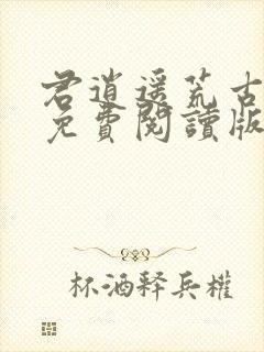 君逍遥荒古圣体免费阅读版