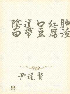 阴道口红肿瘙痒白带豆腐渣封面