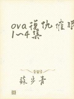 ova复仇催眠1~4集封面