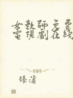 女教师免费完整电视剧在线观看封面