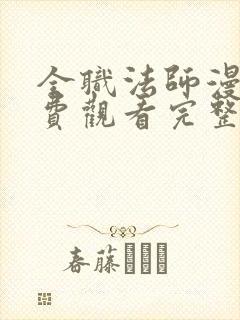 全职法师漫画免费观看完整版