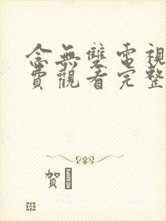 念无双电视剧免费观看完整版高清