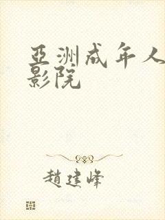 亚洲成年人午夜影院