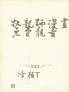 牧龙师漫画全集免费观看