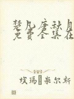 楚凡唐秋月短剧免费全集在线观看封面