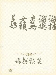 美女光溜溜露出奶头无遮挡的视频