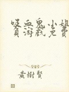 吸血鬼小姐的欺负游戏免费阅读漫画