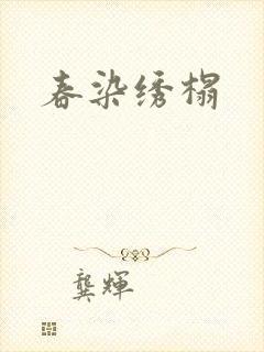 春染绣榻封面