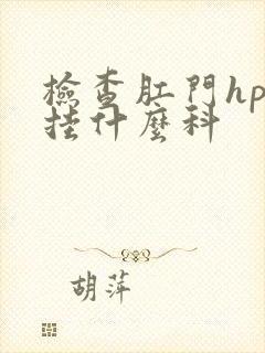 检查肛门hpv挂什么科