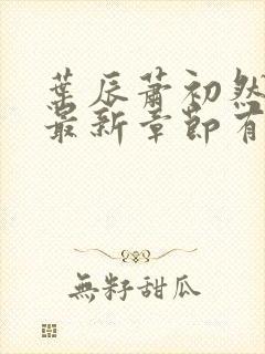 叶辰萧初然免费最新章节有声小说