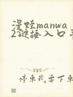 漫蛙manwa2链接入口台版