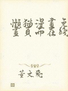 懒猫漫画免费漫画页面在线看漫画免费观看