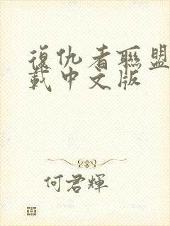 复仇者联盟一下载中文版封面