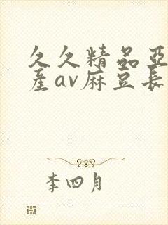 久久精品亚洲国产av麻豆长发