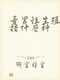 看男性生殖性病挂什么科