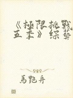 《极限挑战 第五季》综艺封面