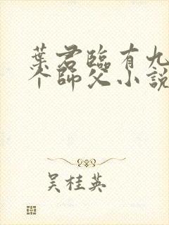 叶君临有九十九个师父小说免费阅读