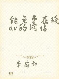 能免费在线观看av的网站