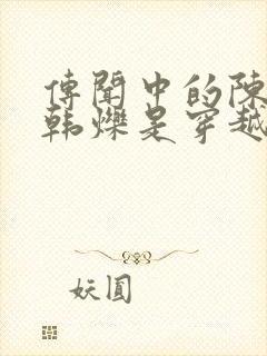 传闻中的陈芊芊韩烁是穿越的吗