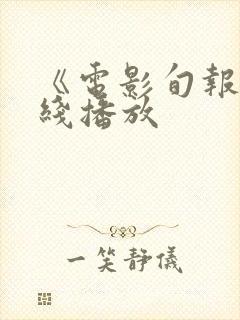 《电影旬报》在线播放