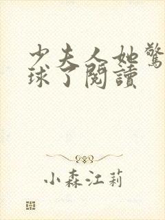 少夫人她惊艳全球了阅读