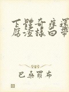 下体奇痒还有豆腐渣样白带