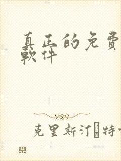 真正的免费听书软件