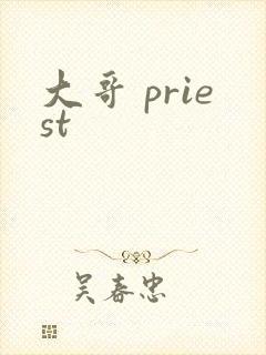 大哥 priest