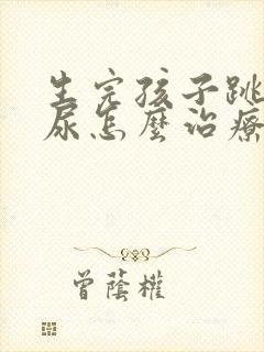 生完孩子跳绳漏尿怎么治疗