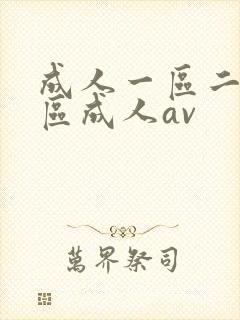 成人一区二区三区成人av