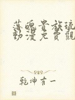 落魄贵族琉璃川动漫免费观看全集