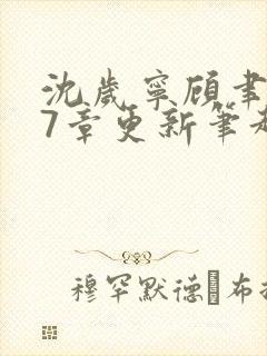 沈岁宁顾聿礼47章更新笔趣阁