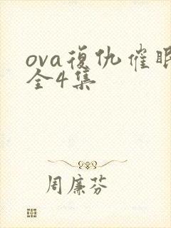 ova复仇催眠全4集