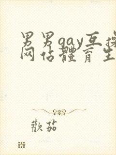 男男gay互操网站体育生asian