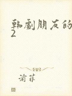 韩剧朋友的妈妈2封面