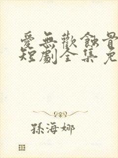 爱无欢蚀骨惊情短剧全集免费观看